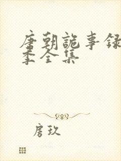 唐朝诡事录第一季全集