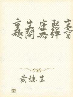 重生康熙末年笔趣阁无弹窗小说