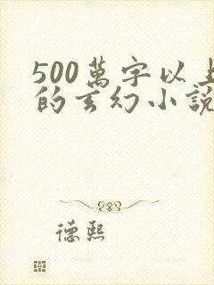 500万字以上的玄幻小说排行榜