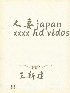 人妻japan xxxx hd vidos