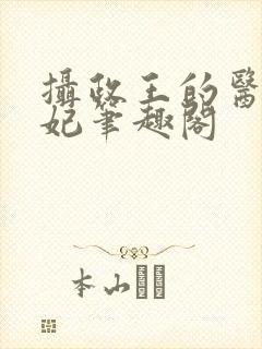 摄政王的医品狂妃笔趣阁