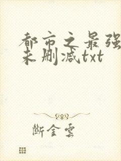 都市之最强狂兵未删减txt