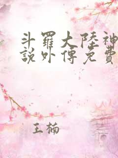 斗罗大陆神界传说外传免费漫画