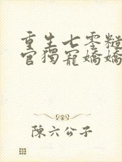重生七零糙汉军官独宠娇娇知青