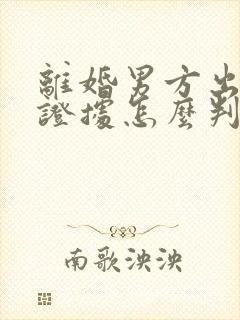 离婚男方出轨有证据怎么判