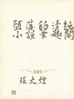 堕落的清纯校花小说笔趣阁