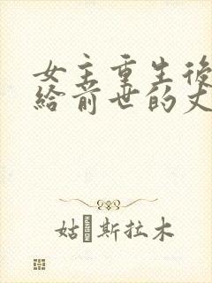 女主重生后又嫁给前世的丈夫