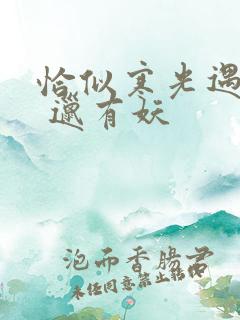 恰似寒光遇骄阳 邋有妖