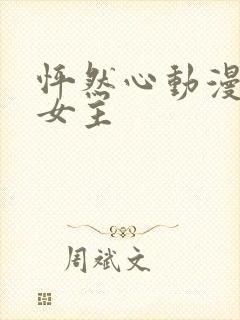 怦然心动漫画男女主