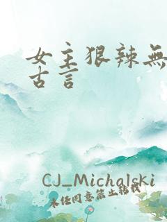 女主狠辣无情的古言