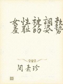 女性被调教成最羞耻的姿势