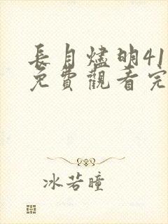 长月烬明41集免费观看完整版