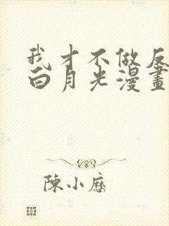 我才不做反派的白月光漫画免费