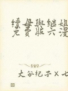 续母与继姐漫画免费版六漫画