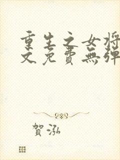 重生之女将星全文免费无弹窗