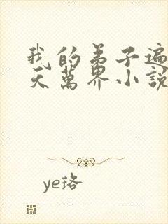 我的弟子遍布诸天万界小说