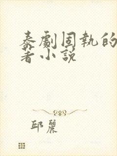 泰剧固执的爱原著小说