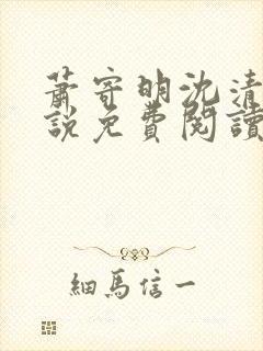 萧寄明沈清黎小说免费阅读最新章节