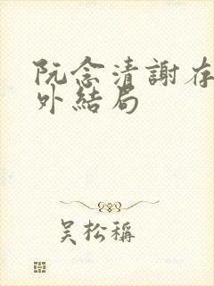 阮念清谢存旭番外结局