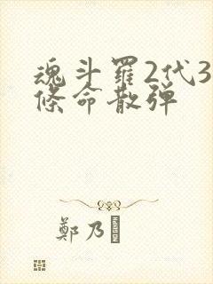 魂斗罗2代30条命散弹