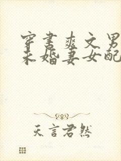 穿书爽文男主的未婚妻女配