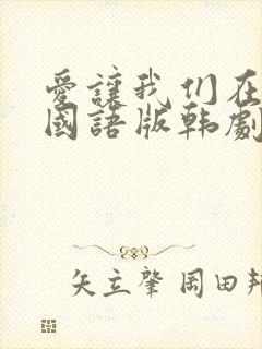 爱让我们在一起国语版韩剧网