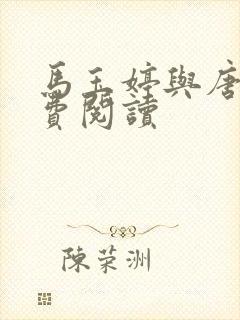 马玉婷与唐诚免费阅读