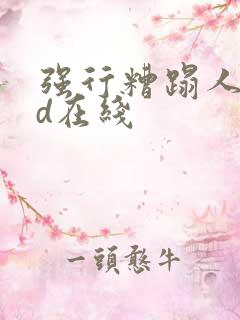 强行糟蹋人妻hd在线