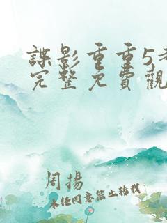 谍影重重5超清完整免费观看