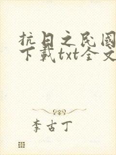 抗日之民国药神下载txt全文下载