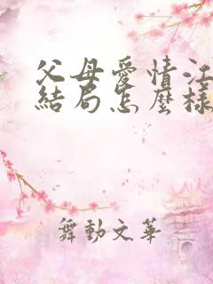 父母爱情江德华结局怎么样