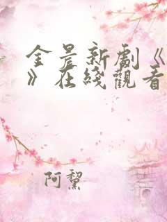 金晨新剧《炽道》在线观看