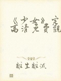 《少女》完整版高清免费观看