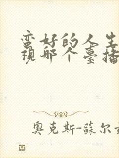 蛮好的人生在电视哪个台播出