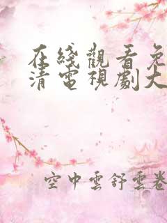 在线观看免费高清电视剧大全