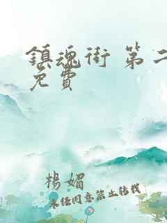 镇魂街 第二季免费