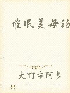 催眠美母的小说