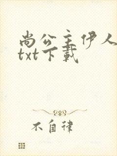 尚公主伊人睽睽txt下载