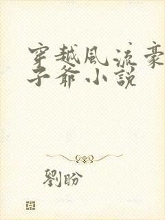 穿越风流豪门太子爷小说