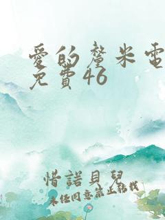 爱的厘米电视剧免费46