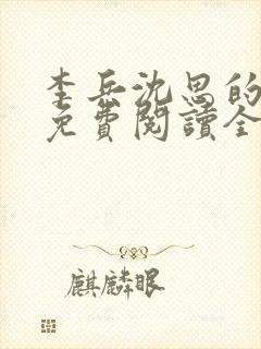 李兵沈思的小说免费阅读全文无弹窗