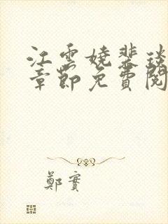 江云娆裴琰最新章节免费阅读