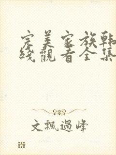 完美家族韩剧在线观看全集高清免费