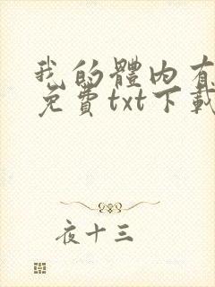 我的体内有只鬼免费txt下载