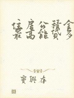 住房公积金个人最高能贷多少钱