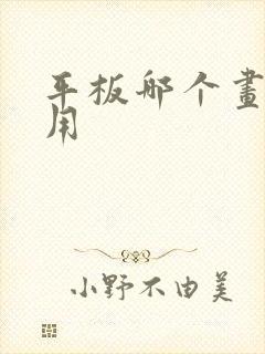 平板哪个画画好用