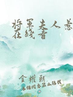 将军夫人惹不得在线看