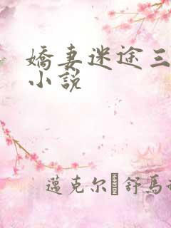 娇妻迷途三部曲小说