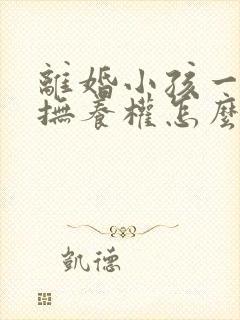 离婚小孩一岁多抚养权怎么判