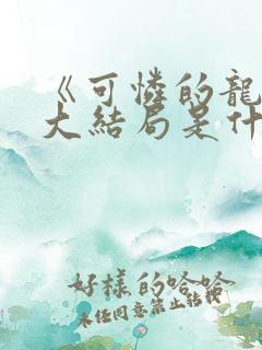 《可怜的龙君》大结局是什么